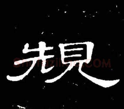 規字席夔毛笔隶书书法写法,摘自千字文