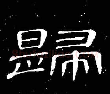 歸字席夔毛笔隶书书法写法,摘自千字文
