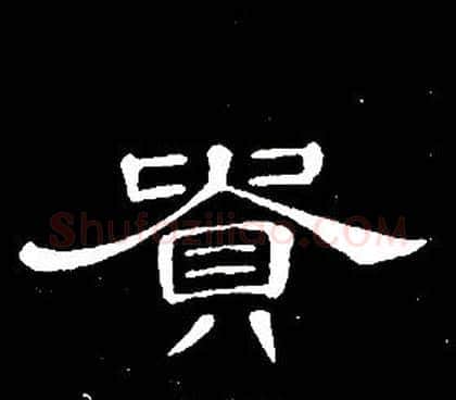 貴字席夔毛笔隶书书法写法,摘自千字文