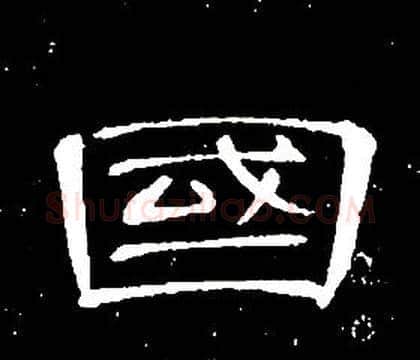 國字席夔毛笔隶书书法写法,摘自千字文