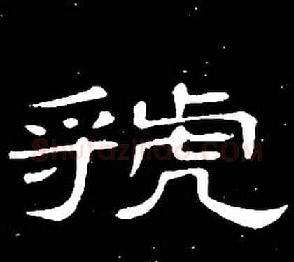 虢字席夔毛笔隶书书法写法,摘自千字文