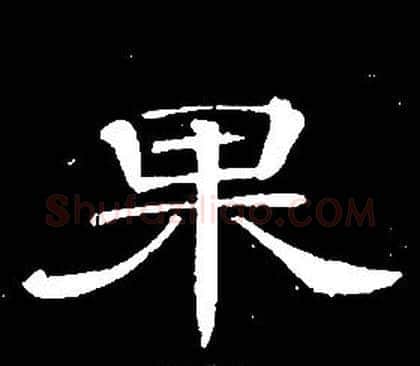 果字席夔毛笔隶书书法写法,摘自千字文