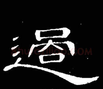 過字席夔毛笔隶书书法写法,摘自千字文