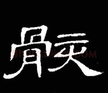 骸字席夔毛笔隶书书法写法,摘自千字文
