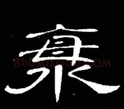海字席夔毛笔隶书书法写法,摘自千字文