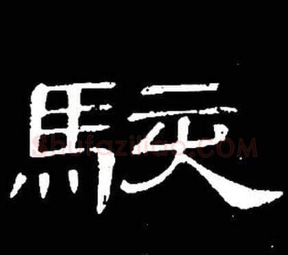 駭字席夔毛笔隶书书法写法,摘自千字文