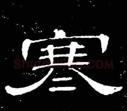 寒字席夔毛笔隶书书法写法,摘自千字文