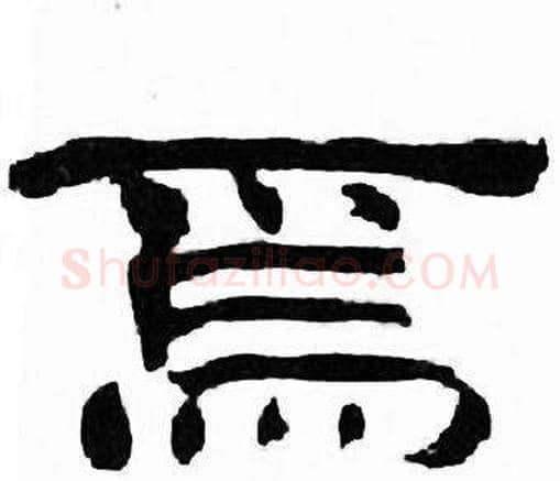 焉字刘炳森毛笔隶书书法写法,摘自千字文