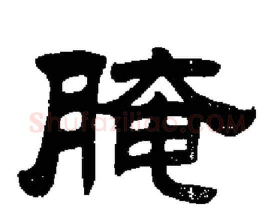 腌字刘炳森毛笔隶书书法写法,摘自刘炳森毛笔隶书书法作品