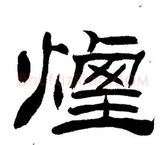 煙字刘炳森毛笔隶书书法写法,摘自岳阳楼记