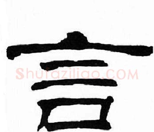 言字刘炳森毛笔隶书书法写法,摘自千字文