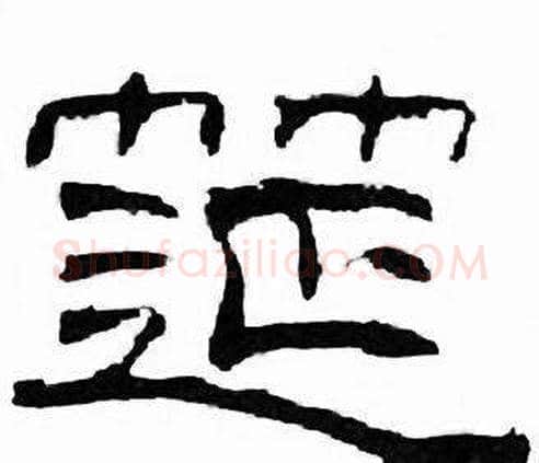 筵字刘炳森毛笔隶书书法写法,摘自千字文