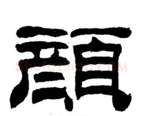 顏字刘炳森毛笔隶书书法写法,摘自刘炳森毛笔隶书书法作品