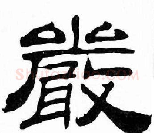 嚴字刘炳森毛笔隶书书法写法,摘自千字文