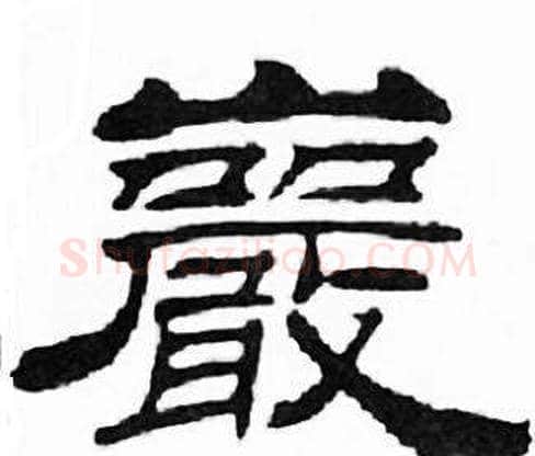 巖字刘炳森毛笔隶书书法写法,摘自千字文