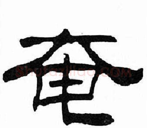 奄字刘炳森毛笔隶书书法写法,摘自千字文