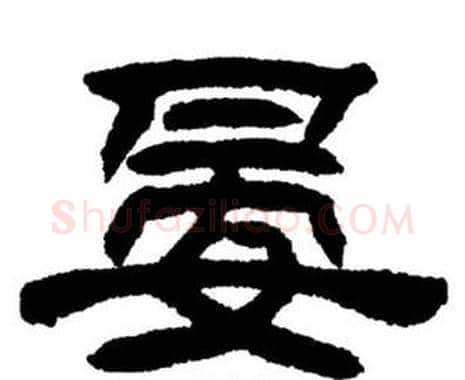 晏字刘炳森毛笔隶书书法写法,摘自刘炳森毛笔隶书书法作品