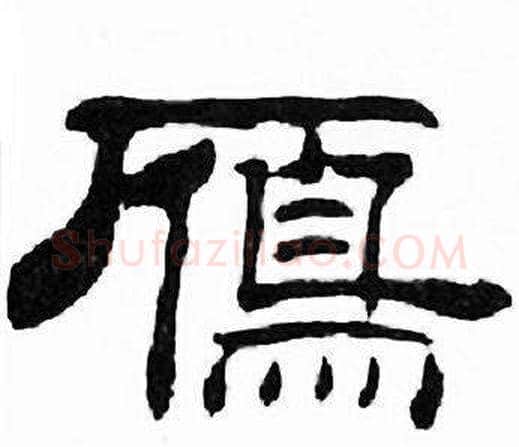 鴈字刘炳森毛笔隶书书法写法,摘自千字文