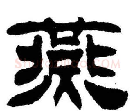 燕字刘炳森毛笔隶书书法写法,摘自刘炳森毛笔隶书书法作品