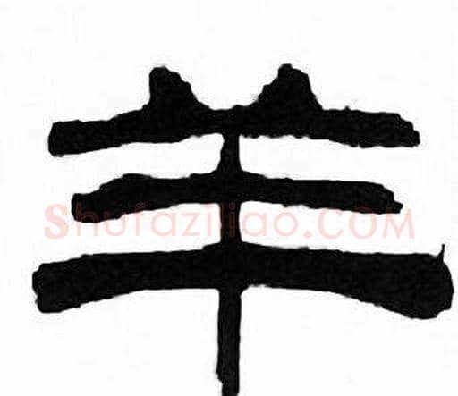 羊字刘炳森毛笔隶书书法写法,摘自千字文