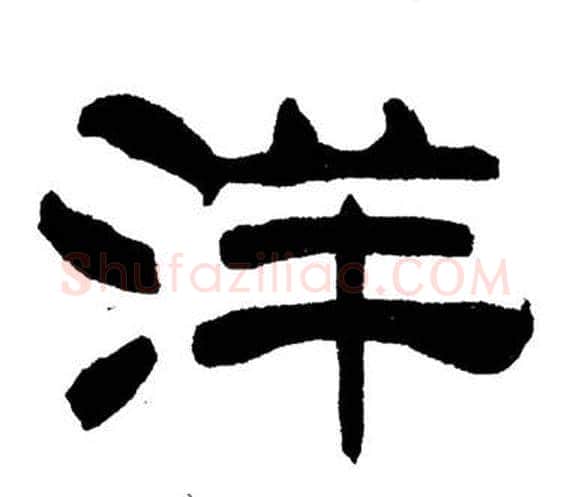 洋字刘炳森毛笔隶书书法写法,摘自岳阳楼记