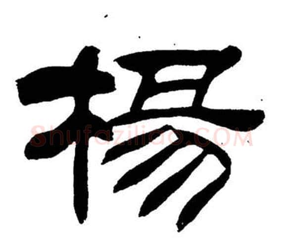 楊字刘炳森毛笔隶书书法写法,摘自岳阳楼记