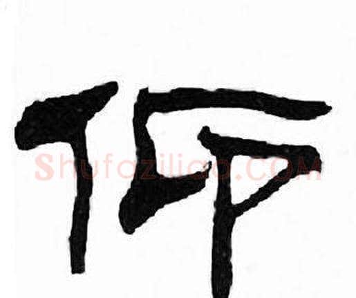 仰字刘炳森毛笔隶书书法写法,摘自千字文