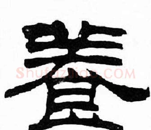 養字刘炳森毛笔隶书书法写法,摘自千字文