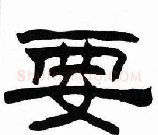要字刘炳森毛笔隶书书法写法,摘自千字文