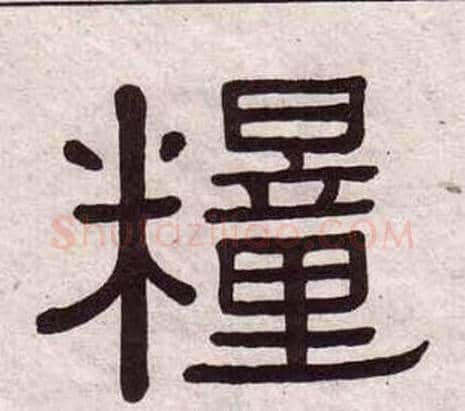 糧字黄葆戉毛笔隶书书法写法,摘自千字文