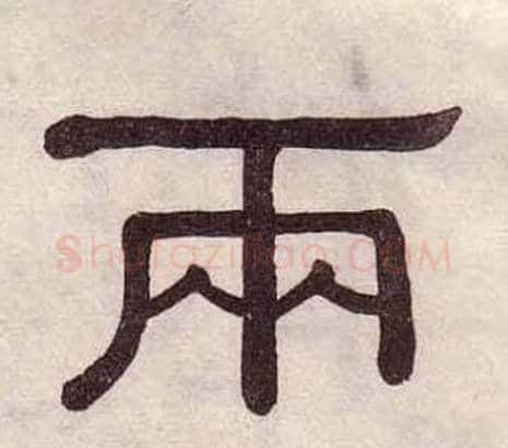 兩字黄葆戉毛笔隶书书法写法,摘自千字文