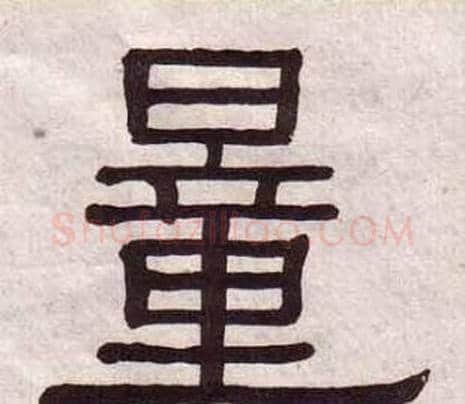 量字黄葆戉毛笔隶书书法写法,摘自千字文
