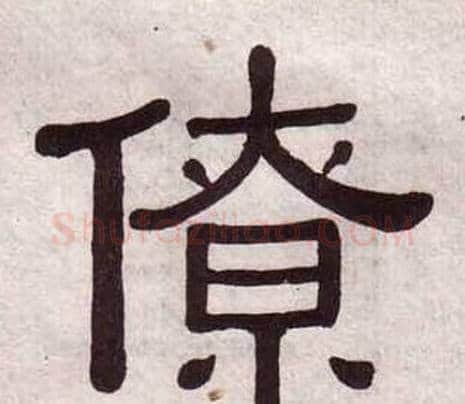 僚字黄葆戉毛笔隶书书法写法,摘自千字文