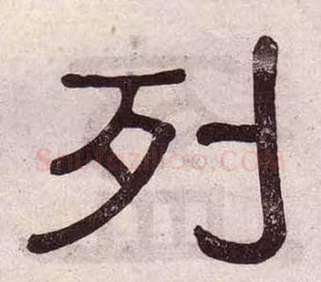 列字黄葆戉毛笔隶书书法写法,摘自千字文