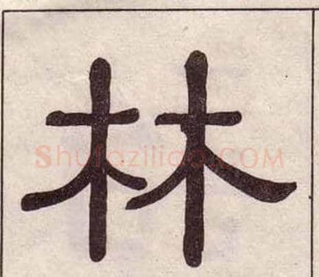 林字黄葆戉毛笔隶书书法写法,摘自千字文