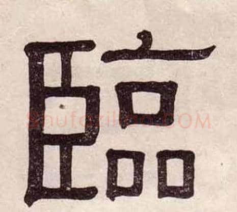臨字黄葆戉毛笔隶书书法写法,摘自千字文