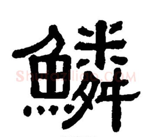 鳞字黄葆戉毛笔隶书书法写法,摘自黄葆戉毛笔隶书书法作品