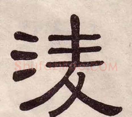 凌字黄葆戉毛笔隶书书法写法,摘自千字文
