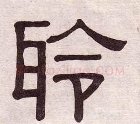 聆字黄葆戉毛笔隶书书法写法,摘自千字文