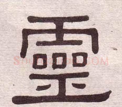 靈字黄葆戉毛笔隶书书法写法,摘自千字文