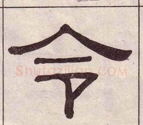 令字黄葆戉毛笔隶书书法写法,摘自千字文