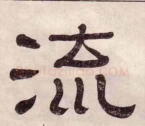 流字黄葆戉毛笔隶书书法写法,摘自千字文