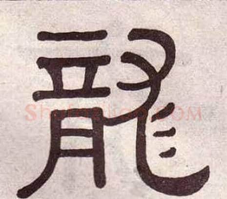 龍字黄葆戉毛笔隶书书法写法,摘自千字文