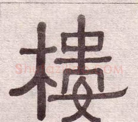 樓字黄葆戉毛笔隶书书法写法,摘自千字文