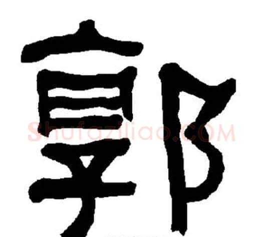 郭字朱登毛笔隶书书法写法,摘自衡方碑