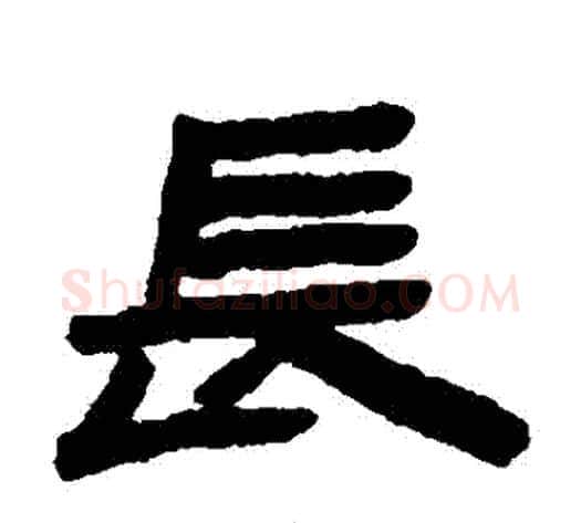 長字陈鸿寿毛笔隶书书法写法,摘自陈鸿寿毛笔隶书书法作品