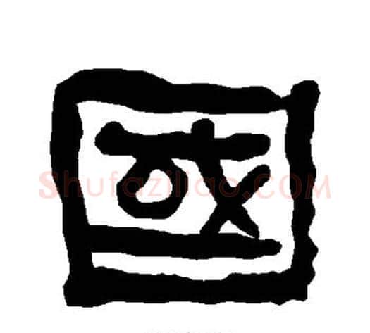 国字朱登毛笔隶书书法写法,摘自衡方碑