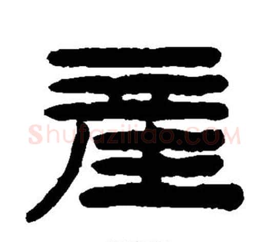产字陈鸿寿毛笔隶书书法写法,摘自陈鸿寿毛笔隶书书法作品