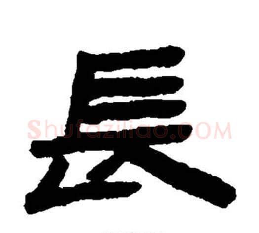 长字陈鸿寿毛笔隶书书法写法,摘自陈鸿寿毛笔隶书书法作品