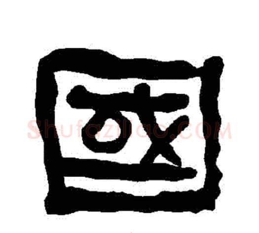 國字朱登毛笔隶书书法写法,摘自衡方碑